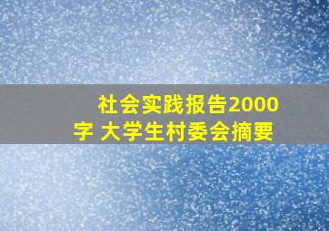 社会实践报告2000字 大学生村委会摘要